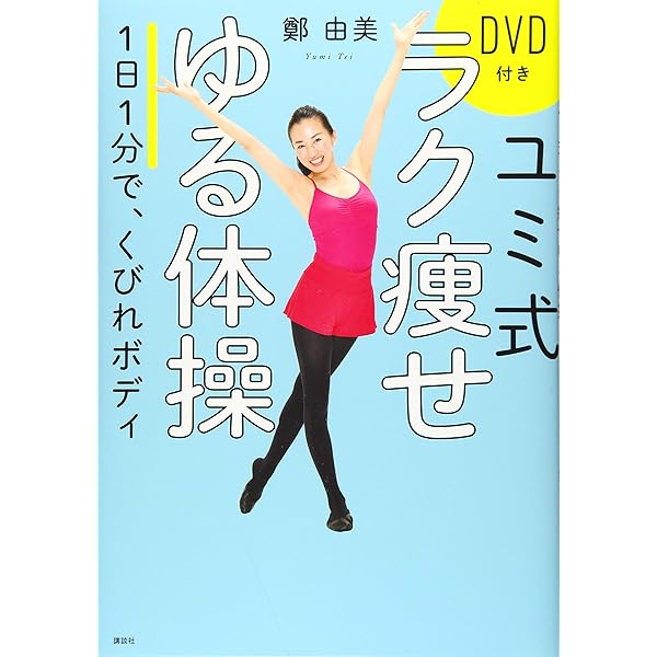 Amazon.co.jp: NHK DVD「カラダをゆるめて美しく健康に ゆる体操」 : DVD